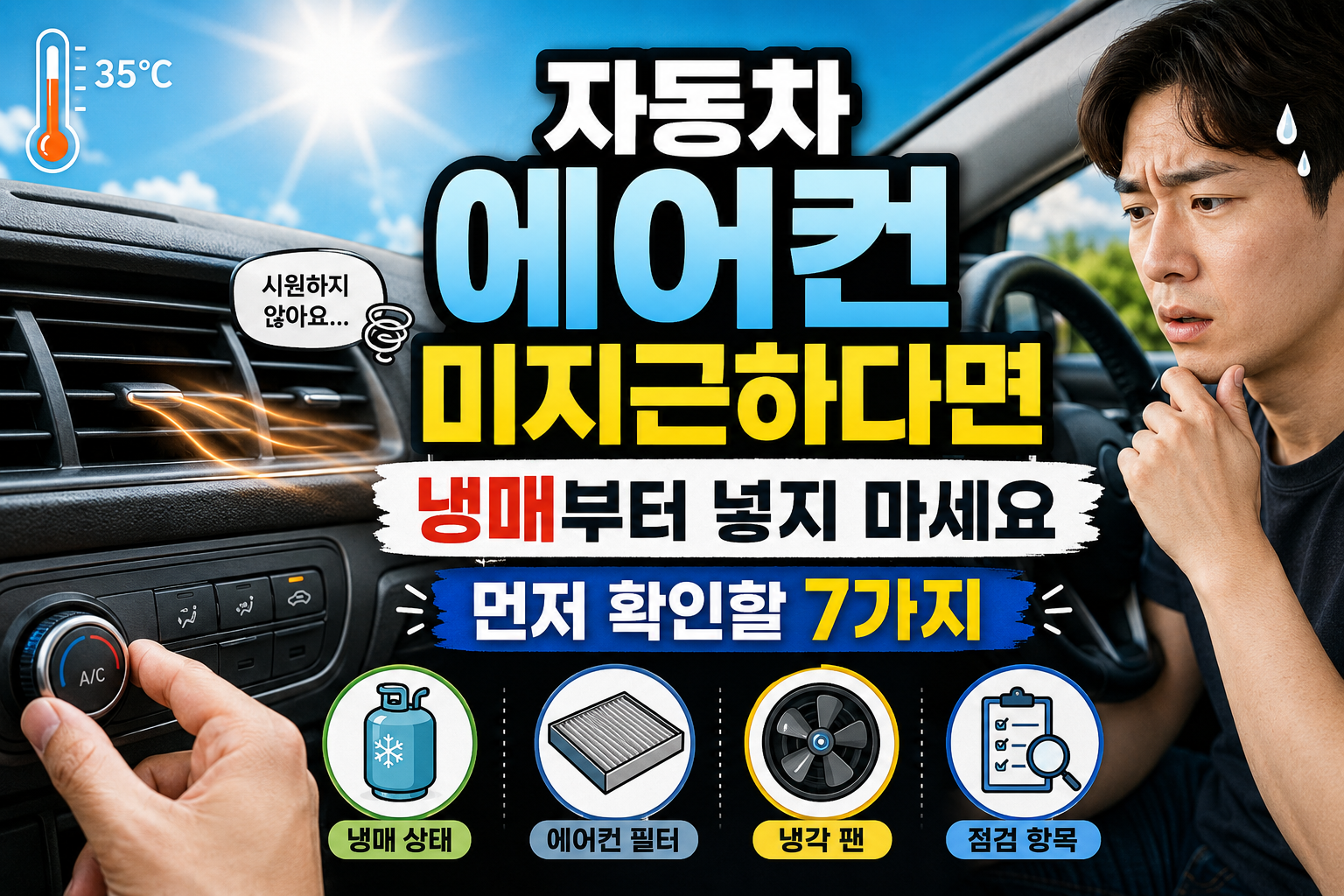 자동차 에어컨 바람이 미지근할 때 내기순환과 에어컨 필터, 냉매 누설, 컴프레서를 점검하는 방법