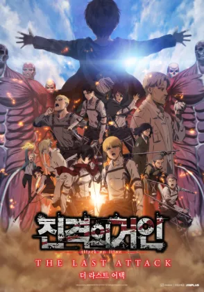 진격의 거인 완결편 더 라스트 어택 공식 포스터 - 엘런과 조사병단의 최후의 전투