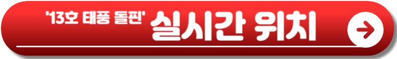 태풍 돌핀 예상경로