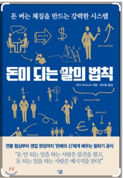 간다 마사노리작가의 돈이 되는 말의 법칙 사진