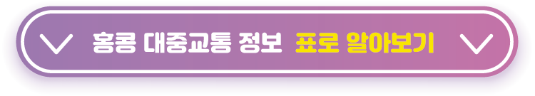 홍콩-대중교통-정보-표