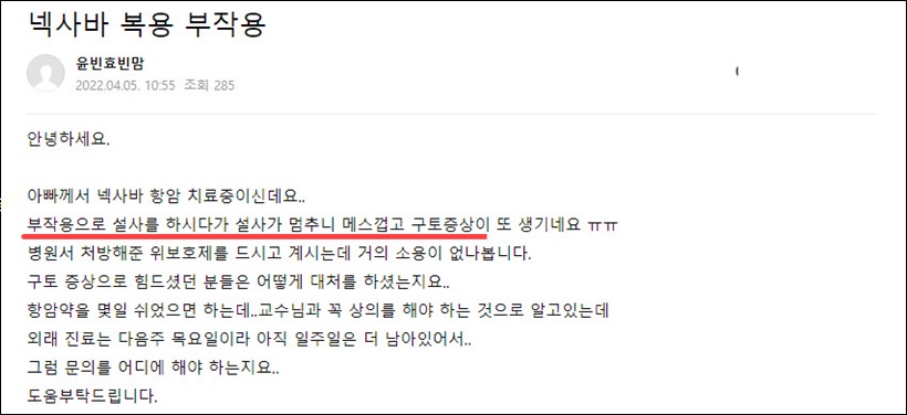 넥사바 부작용 후기