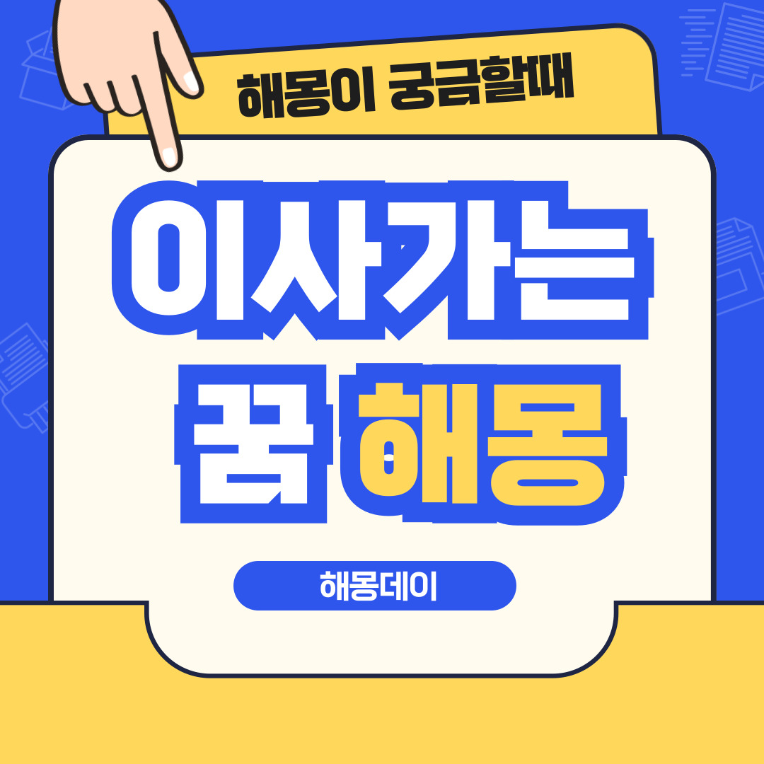 이사가는 꿈 해몽 [새 집으로 이사 가는 꿈,이사 간 집에 불난 꿈 등]