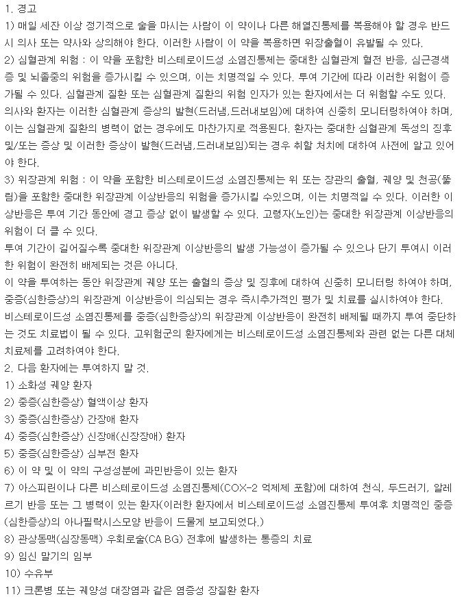 록소리펜정-복용-주의사항