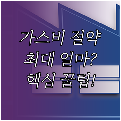 도시가스 절약 캐시백 신청부터 보상 ..