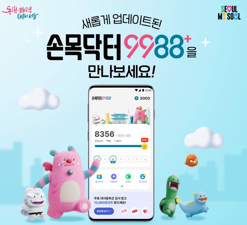 손목닥터9988 서울 건강포인트 현금화