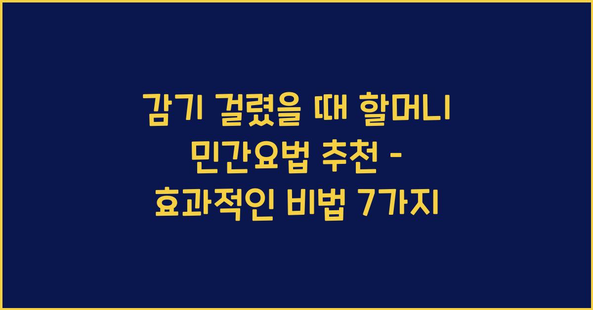 감기 걸렸을 때 할머니 민간요법 추천