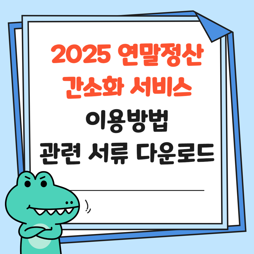 2025 연말정산-간소화 서비스-이용방법-관련 서류- 다운로드-썸네일
