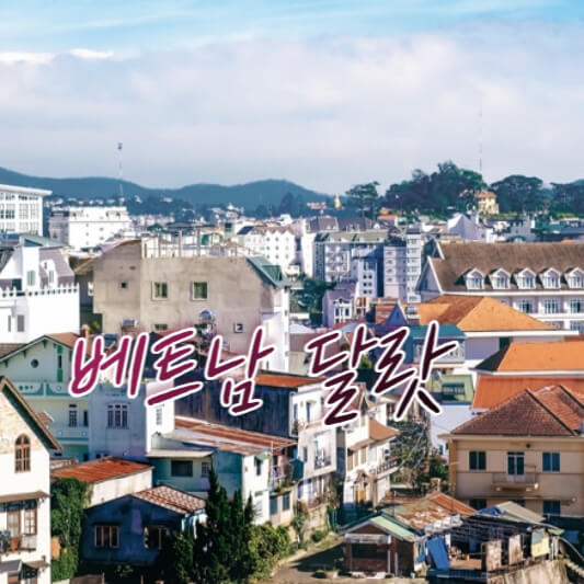 베트남 달랏