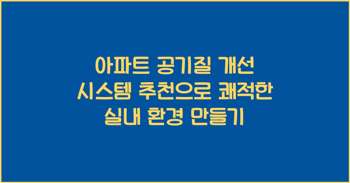 아파트 공기질 개선 시스템 추천