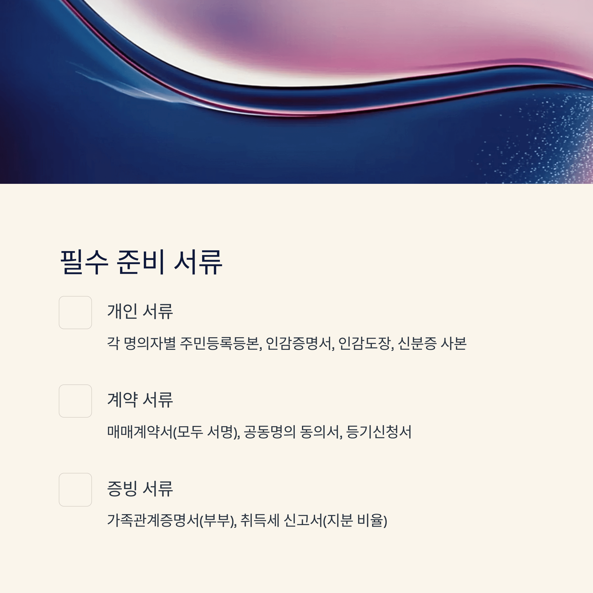 공동명의 매수자 서류 총정리