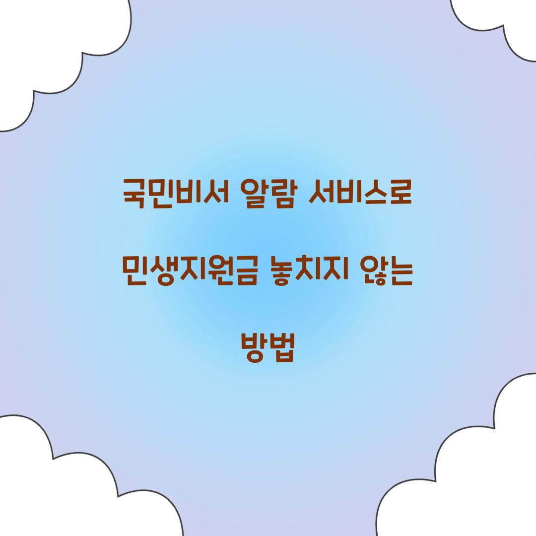 국민비서 알람 서비스