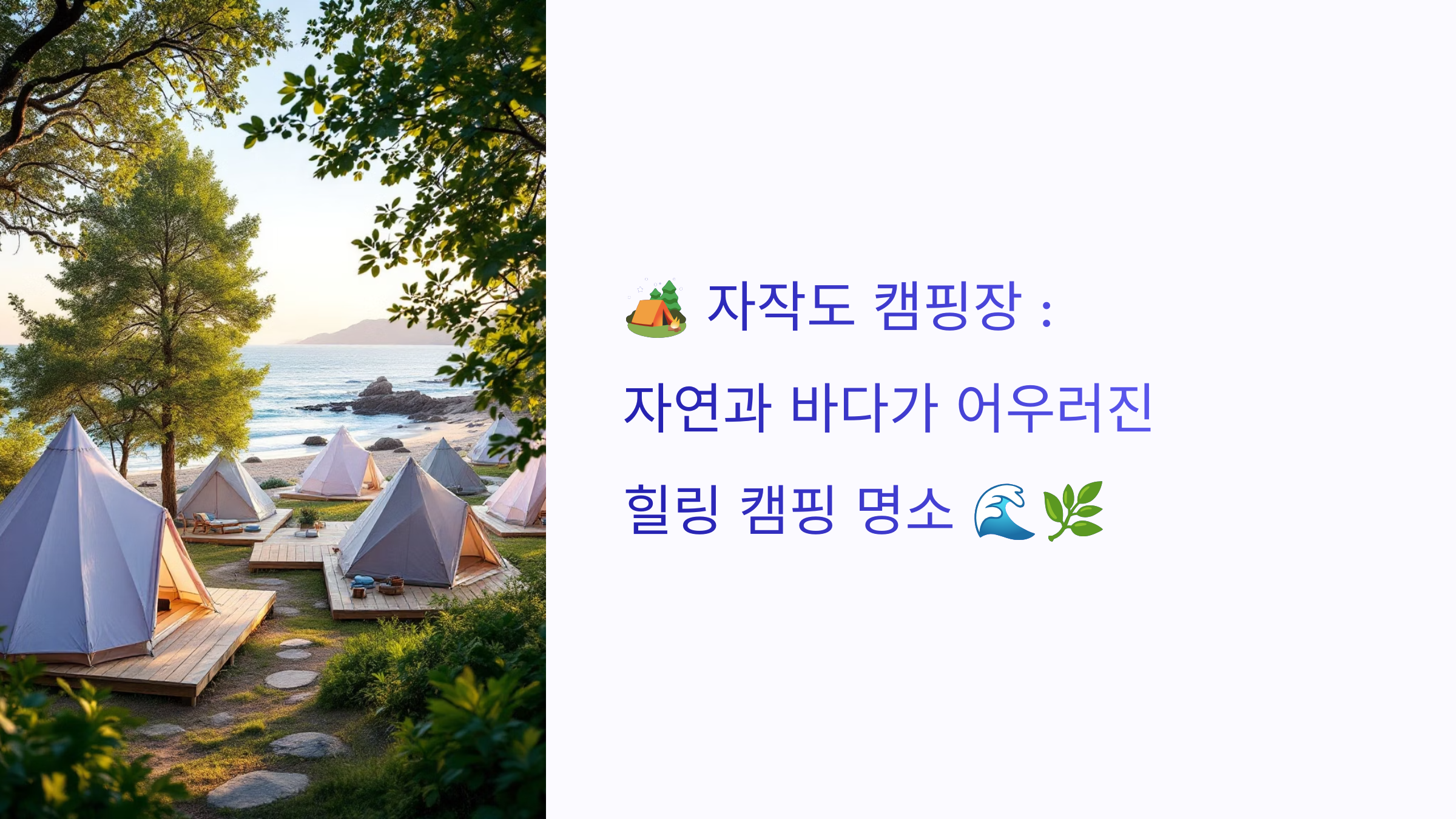🏕️ 자작도 캠핑장 : 자연과 바다가 어우러진 힐링 캠핑 명소 🌊🌿