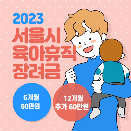 육아휴직 장려금