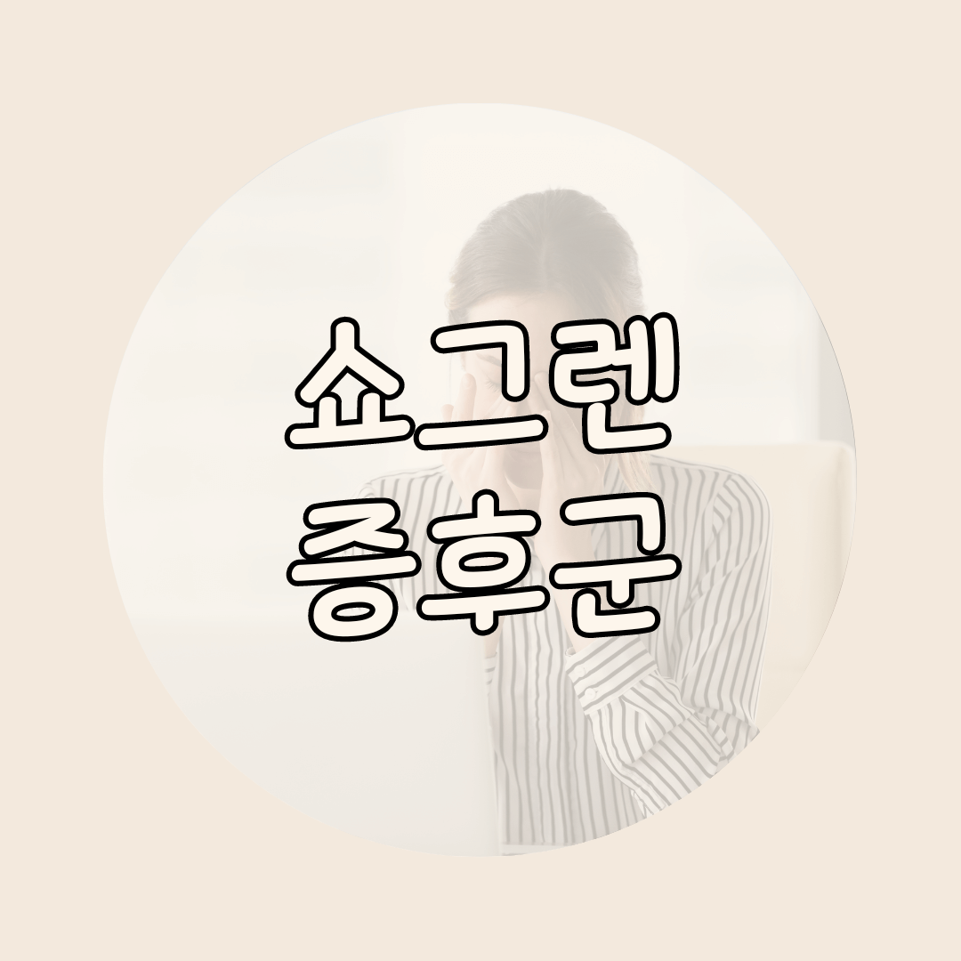 쇼그렌증후군