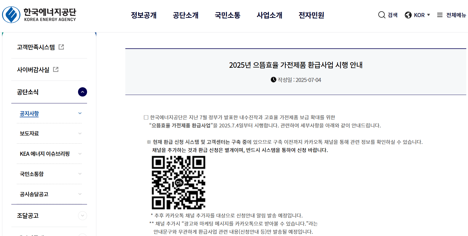 한국에너지공단 2025 으뜸효율 가전제품 환급사업 공지 안내 화면