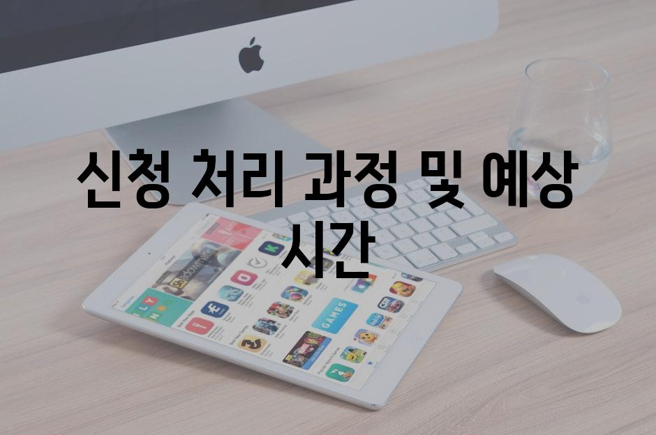 신청 처리 과정 및 예상 시간