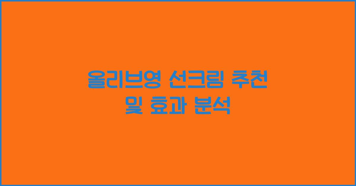 올리브영 선크림