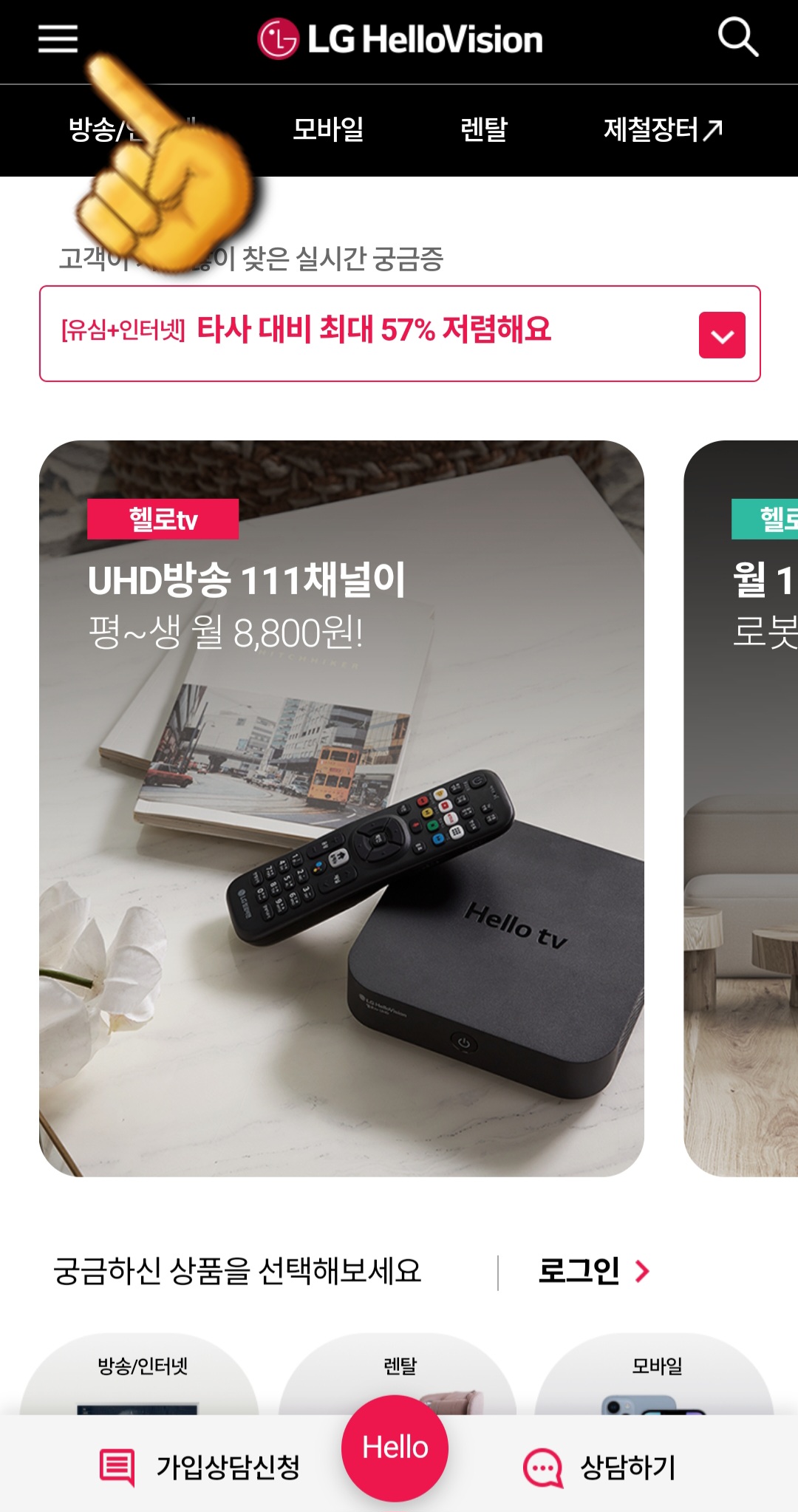 LG-HelloVision(엘지헬로비전)-Hello-tv-채널번호-확인-방법-안내-LG-HelloVision-공식-홈페이지에-접속하면,-왼쪽-상단에-있는-三줄을-클릭합니다.
