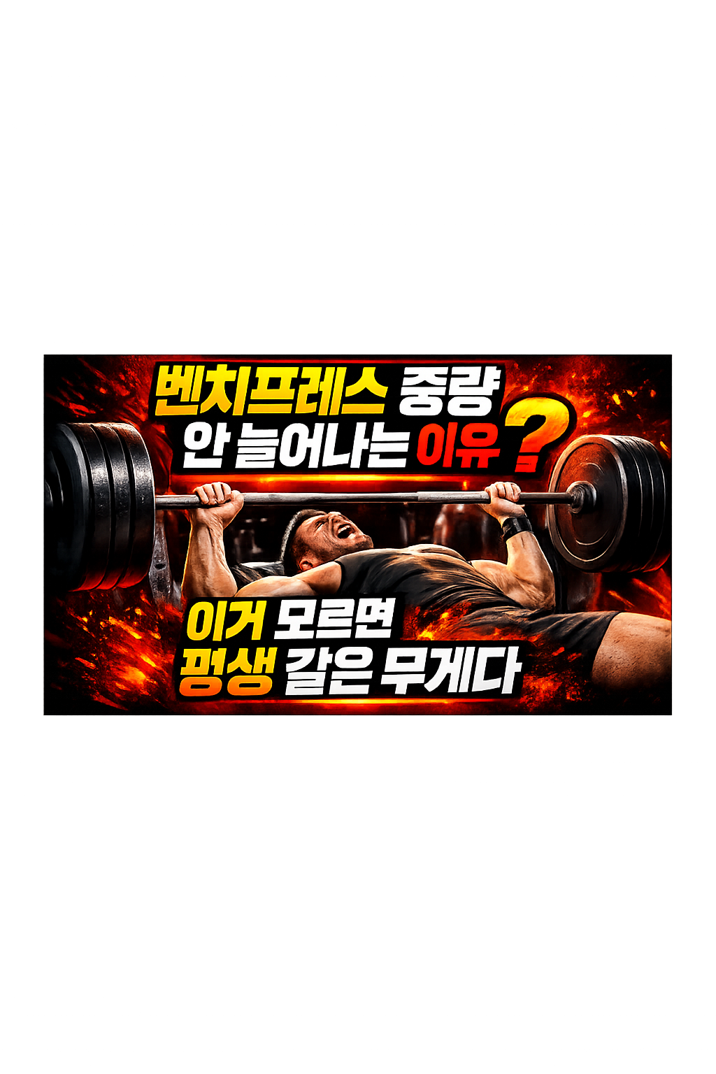 벤치프레스 중량 안 늘어나는 이유