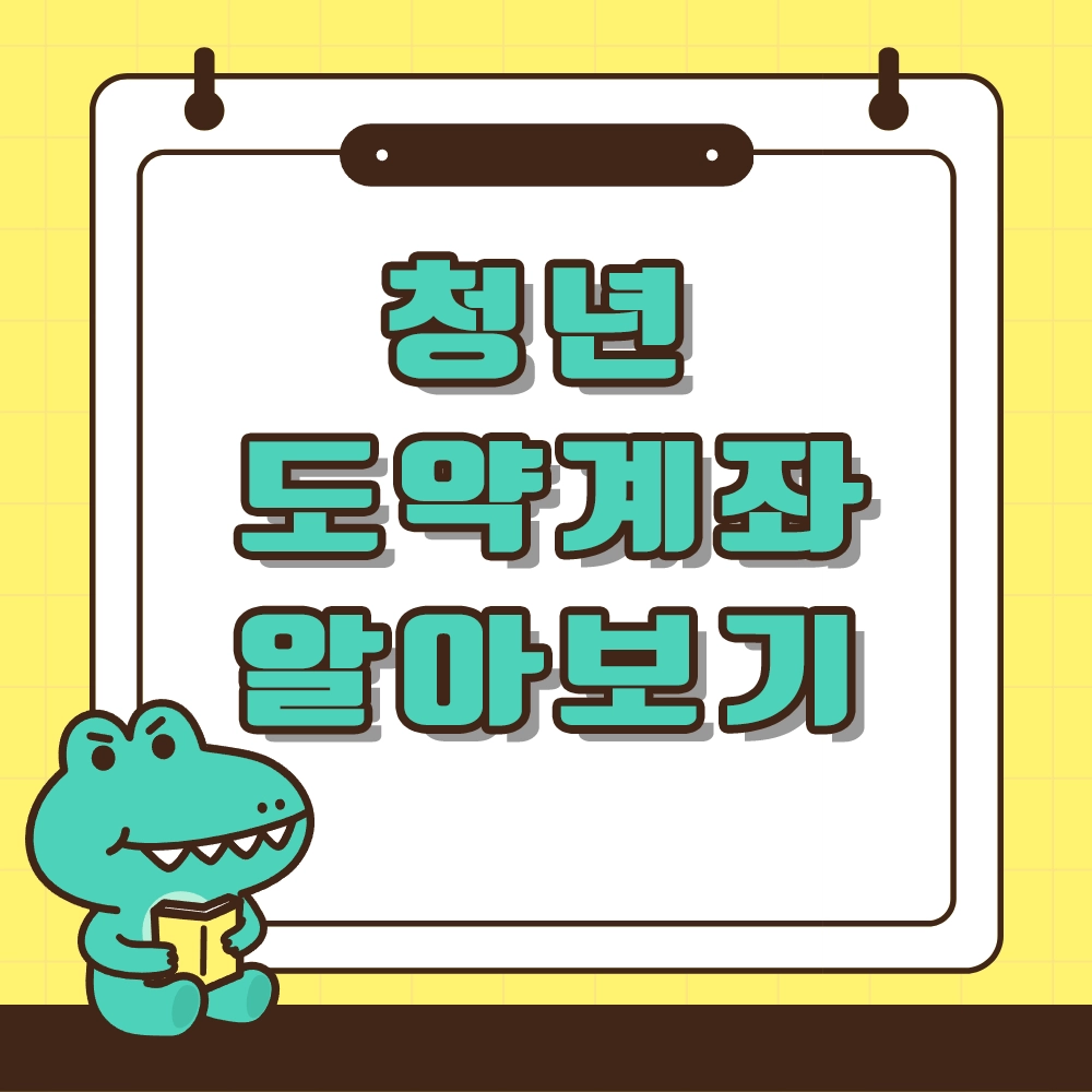 청년도약계좌 알아보기