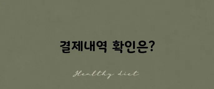 카카오페이 결제내역 확인 방법과 삭제 가능성에 대해 알아보세요.