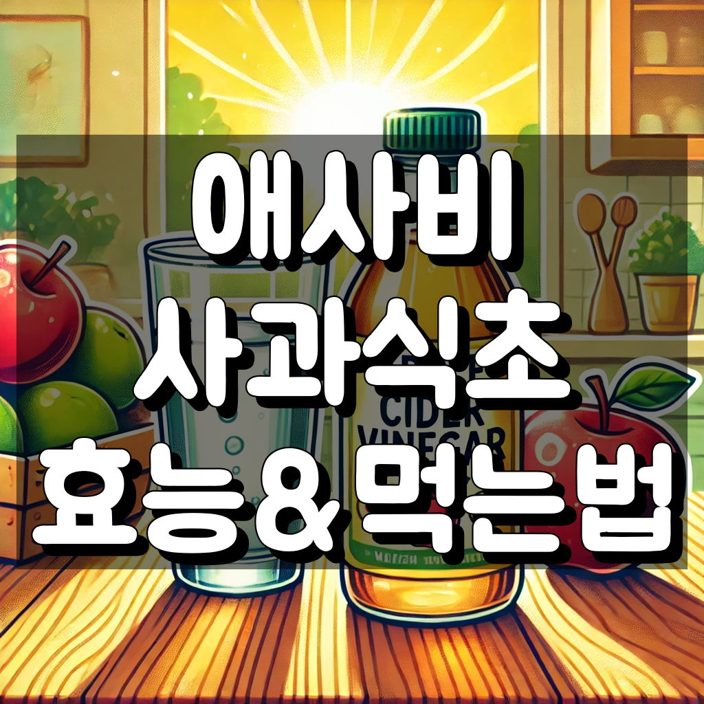 애사비 사과 식초 다이어트 효능부터 먹는법까지 대표 이미지