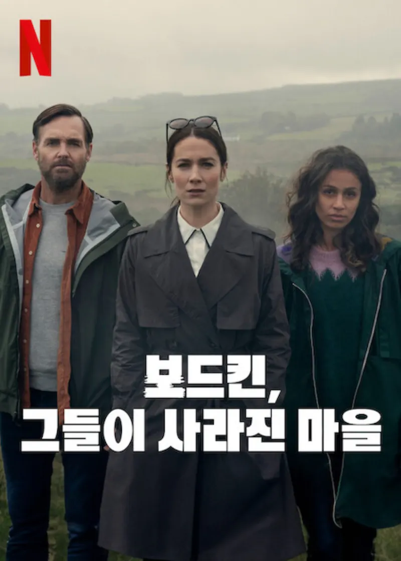 보드킨, 그들이 사라진 마을 포스터