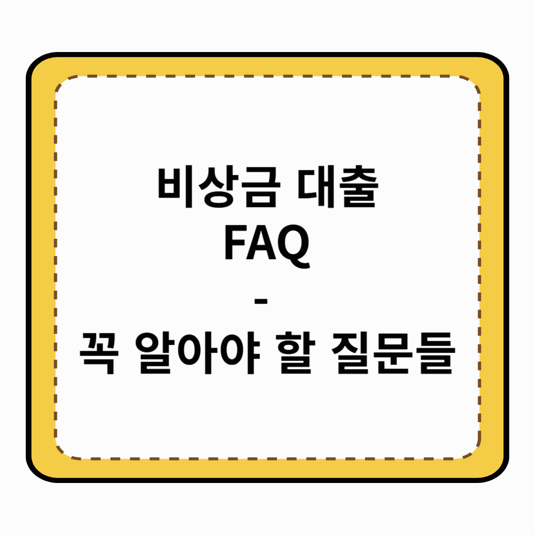비상금 대출 FAQ - 꼭 알아야 할 질문들