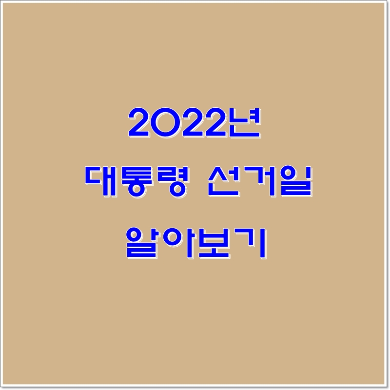 2022년 대통령 선거일