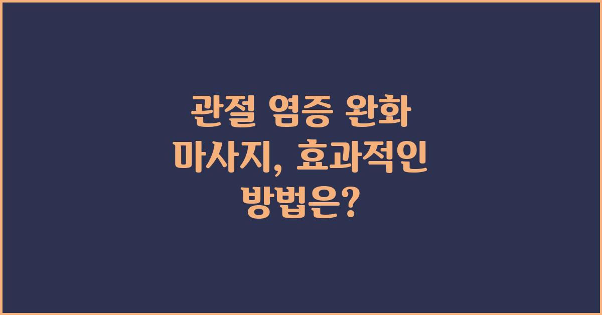 관절 염증, 염증 완화 마사지