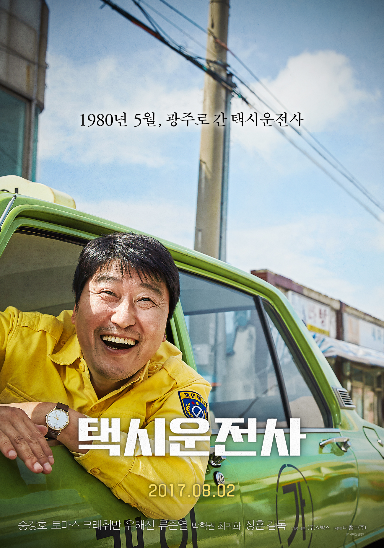 한국 영화 택시 운전사 포스터