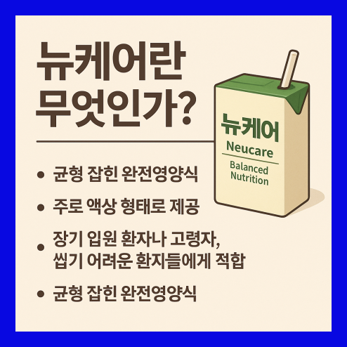뉴케어, 건강한 식사 대체제의 모든 것!