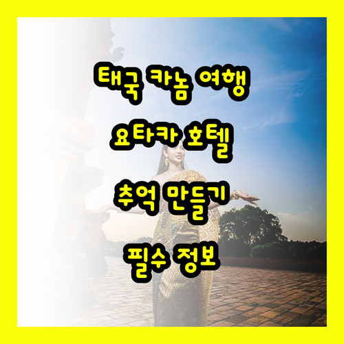 태국 카놈 여행 필수 정보.. 요타카