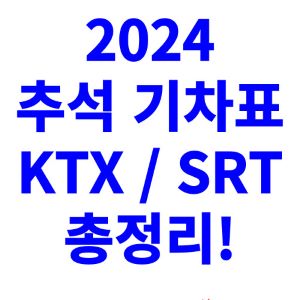 추석-기차표-티켓팅-예매-2024-일정