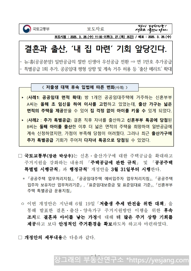 국토교통부 보도자료 - 신혼부부, 신생아 출간가구 내집마련 혜택 증대①