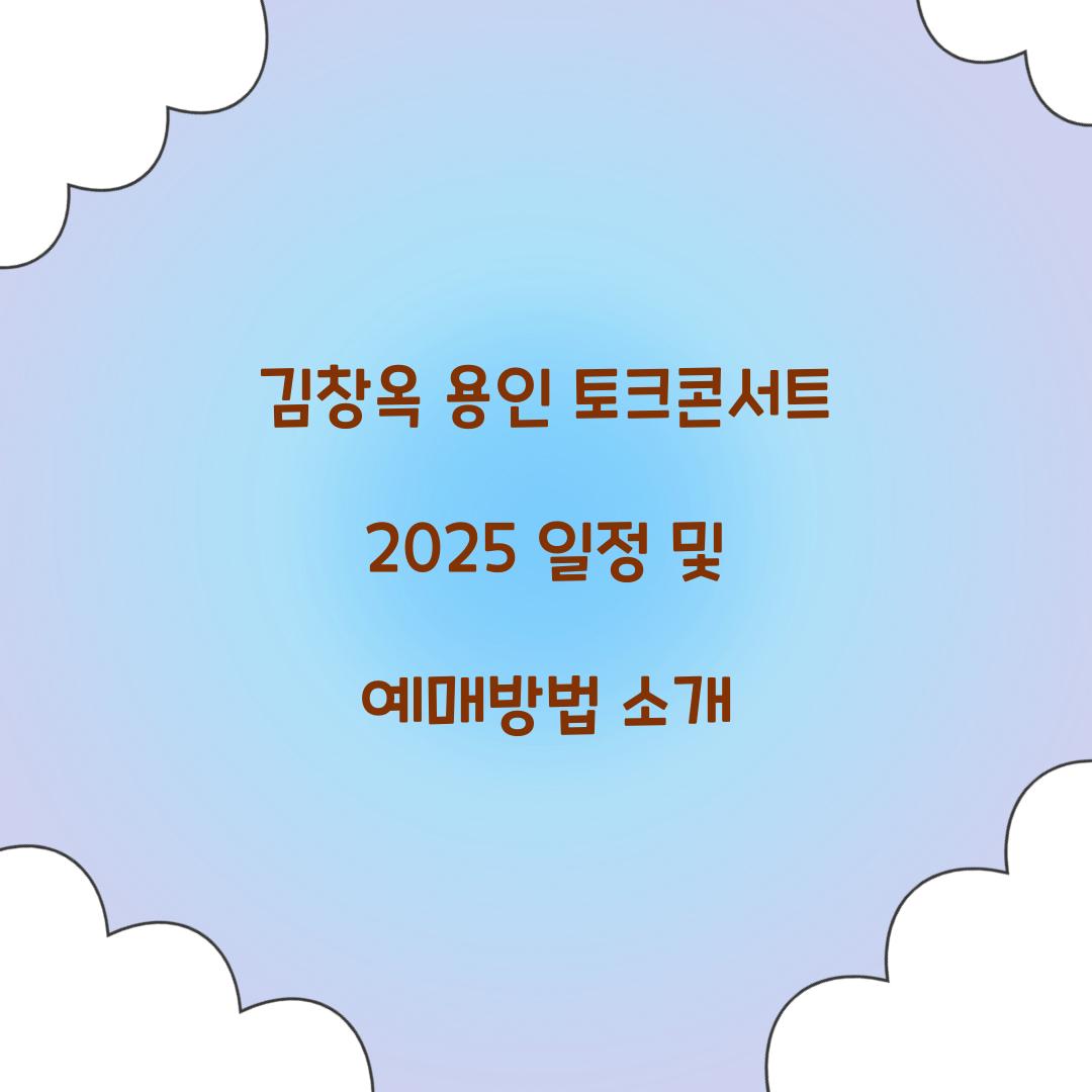 김창옥 용인 토크콘서트