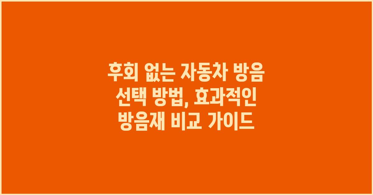 후회 없는 자동차 방음 선택 방법