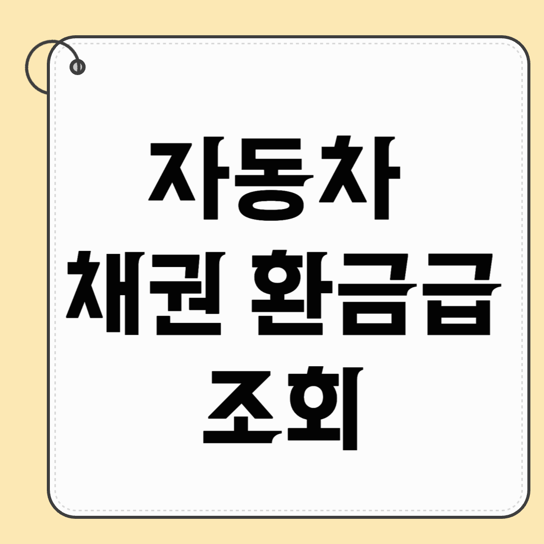 자동차 채권환급금 조회