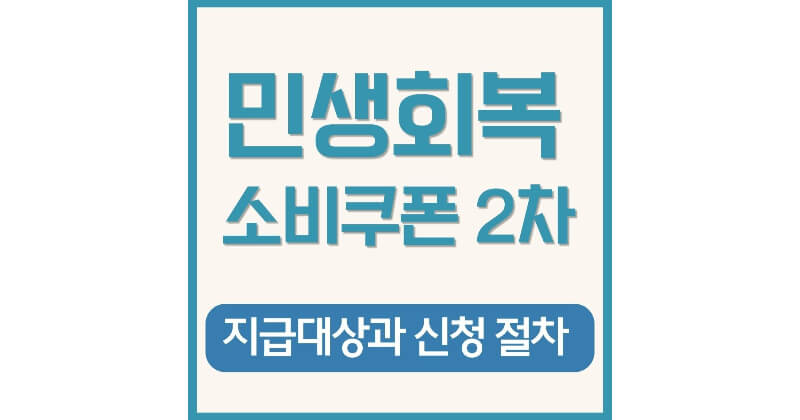 민생회복 지원금 2차 지급 대상 신청 방법, 지급일 최신 정보 ❘ 지금 바로 신청하세요.