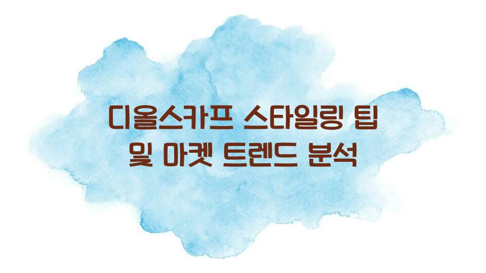 디올스카프