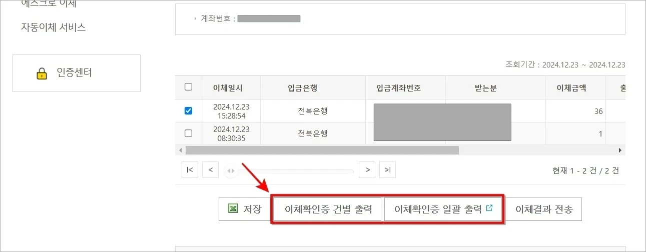 이체내역을 선택하고 '이체확인증 건별 출력' 혹은 '이체확인증 일괄 출력'을 선택