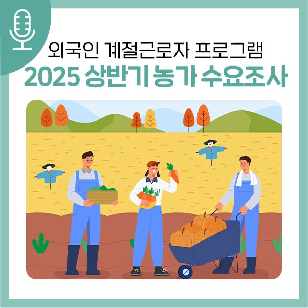 2025년도 계절근로자 신청 절차 및 운영 방식