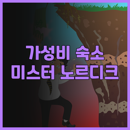 미스터 노르디크 인 화롄 후기! 아늑..