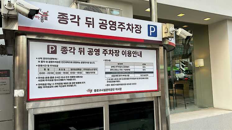 종각뒤 공영주차장 사진03