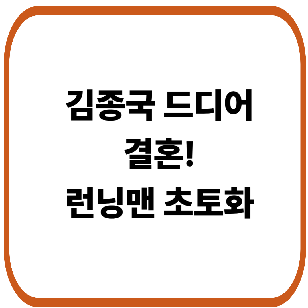 김종국 드디어 결혼! 런닝맨 초토화