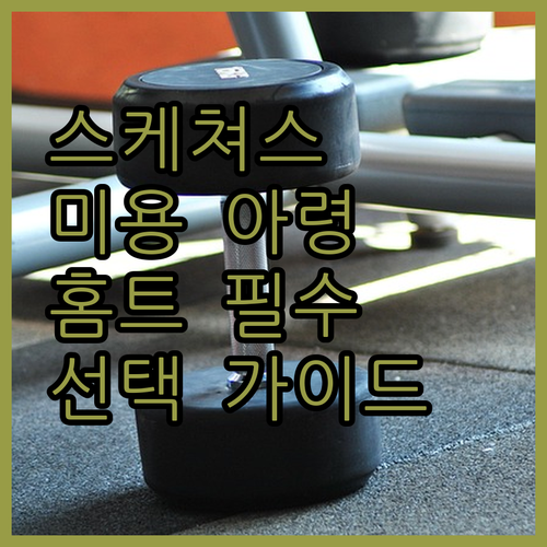 스케쳐스 아리프 미용 아령 종류별 특..