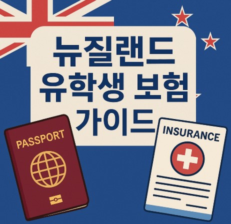 뉴질랜드 유학생 보험 종류및 필수 가입 요령 안내 사진