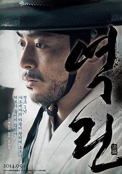 영화 '역린' 포스터