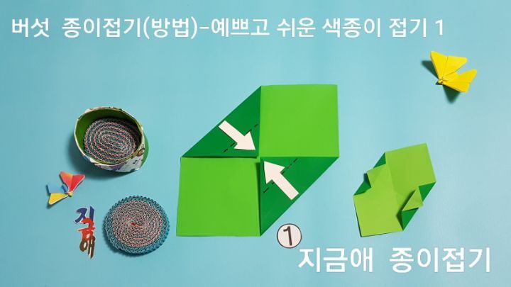 버섯 접는 방법 1번의 설명에 대한 모양은 유아 종이접기 활동에서 즐겁게 접어볼 수 있습니다.